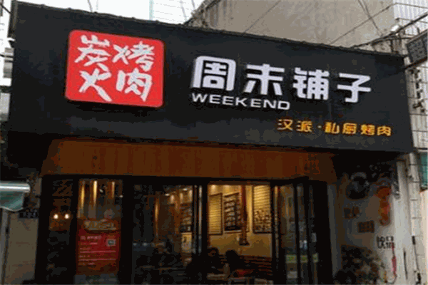 周末铺子汉派炭火烤肉