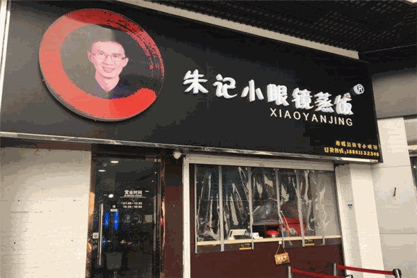 朱记小眼镜蒸饭