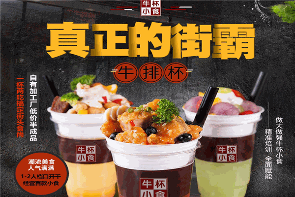 牛杯小食牛排杯