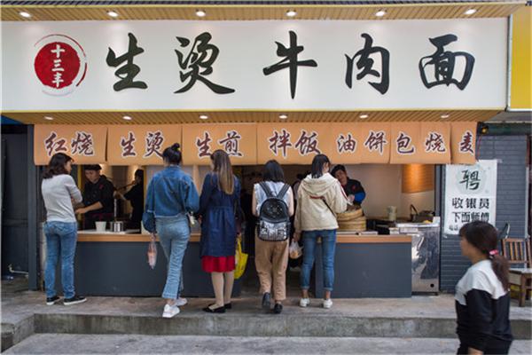 十三丰生烫牛肉面