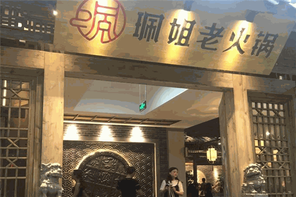 佩姐老火锅加盟