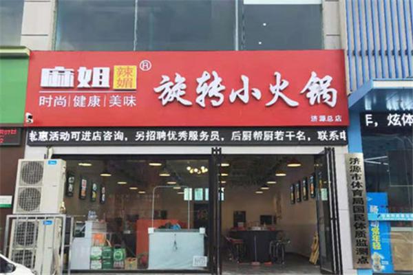 麻姐辣媚自助旋转小火锅加盟费多少钱
