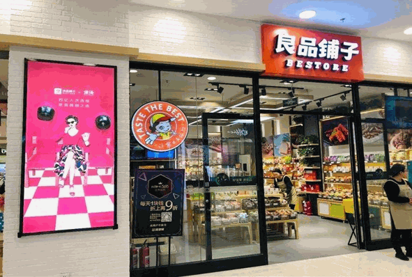 良品铺子