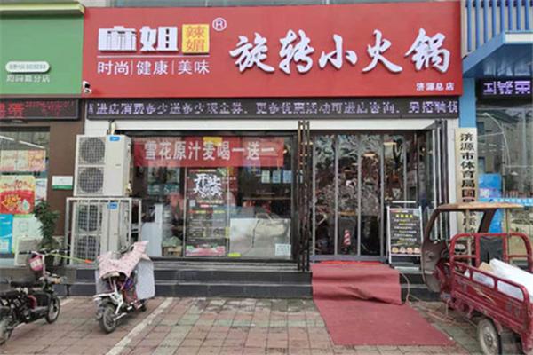麻姐辣媚自助旋转小火锅