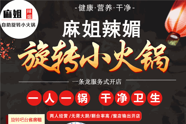 麻姐辣媚自助旋转小火锅
