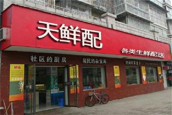 天鲜配生鲜