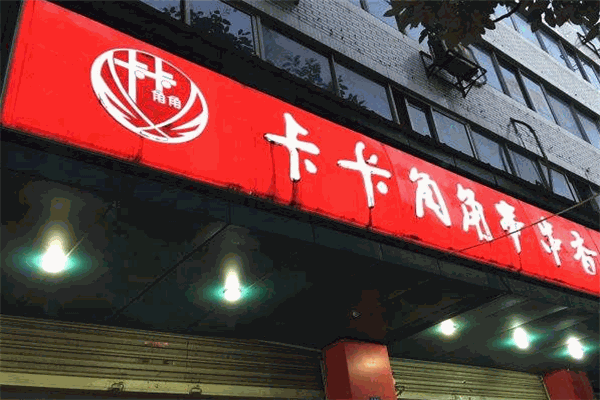 卡卡角角串串香加盟