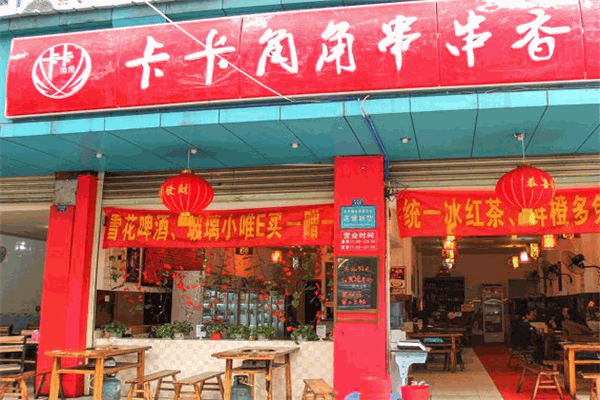 卡卡角角串串香加盟