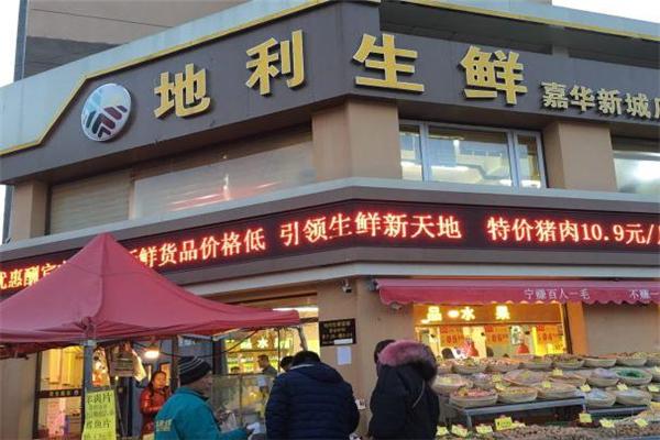 地利生鲜超市