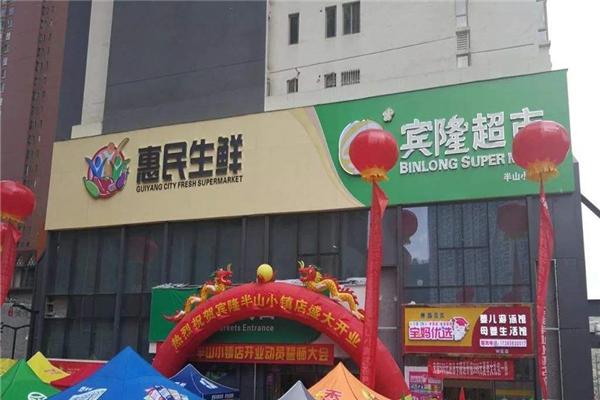 惠民生鲜