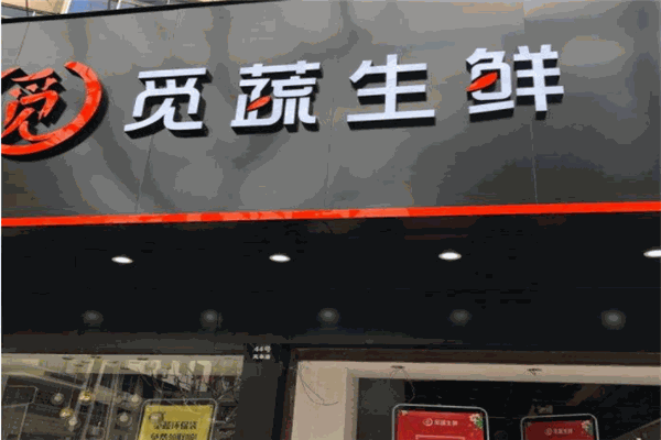 觅蔬生鲜