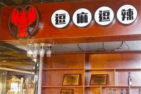 逗麻逗辣串串香加盟