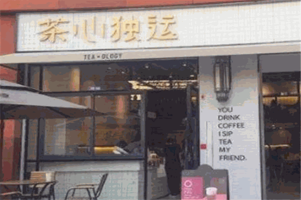 茶心独运