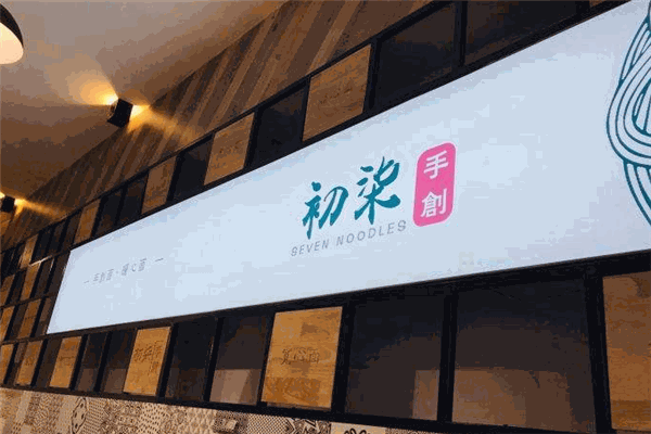初柒手创面馆