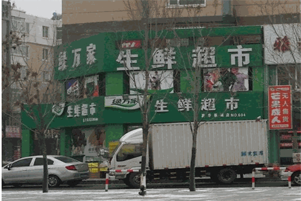 绿万家生鲜超市