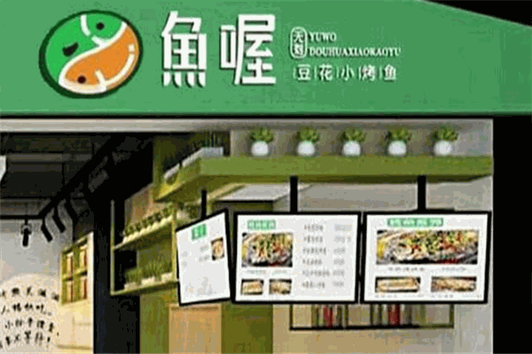 鱼喔豆花小烤鱼