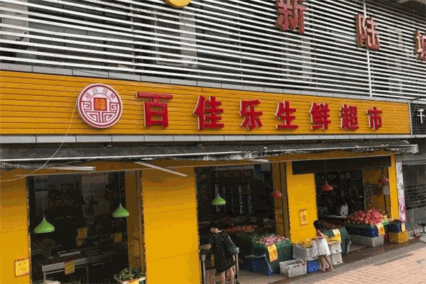 百佳乐生鲜超市加盟