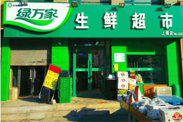绿万家生鲜超市
