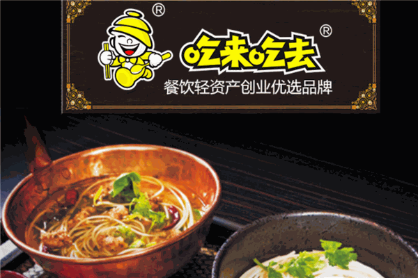 吃来吃去米线