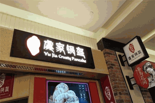 虞家锅盔加盟