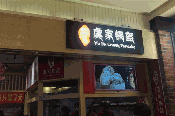 虞家锅盔加盟