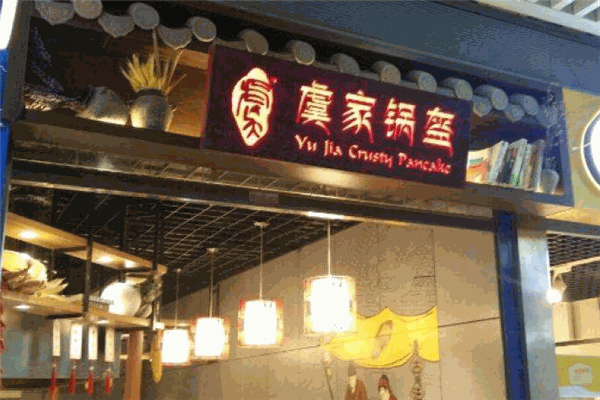 虞家锅盔加盟