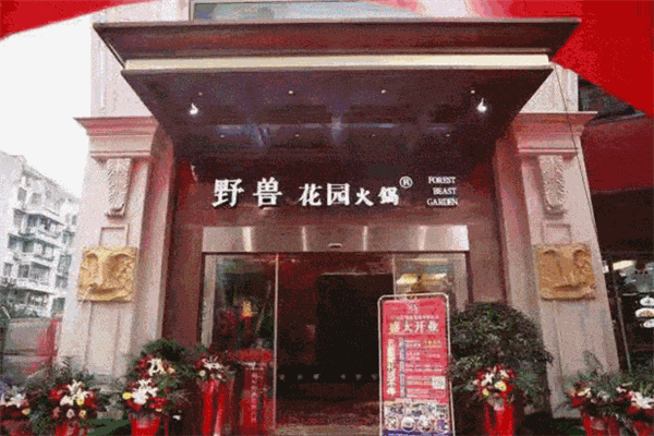 森林野兽花园火锅加盟