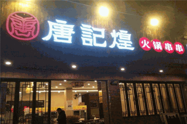 唐记煌火锅串串加盟