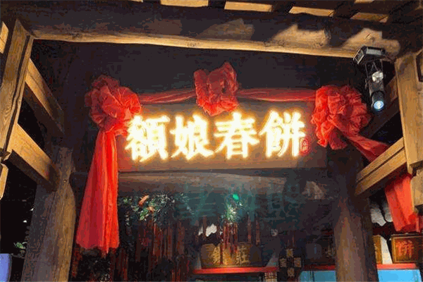 额娘春饼