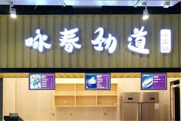 咏春劲道凉皮铺