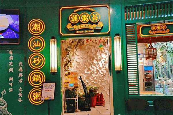 潮粥荟