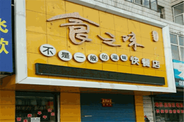 食百味快餐加盟
