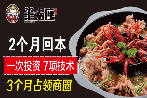 羊蝎座滋补火锅加盟