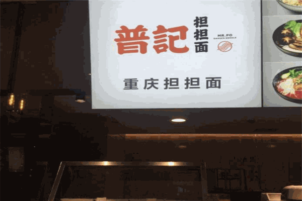 普记担担面