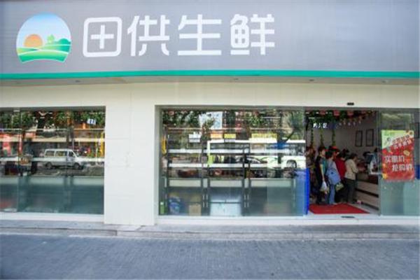 田供生鲜