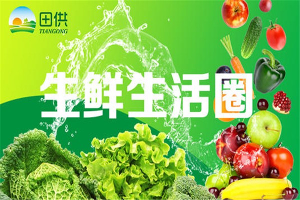 田供生鲜
