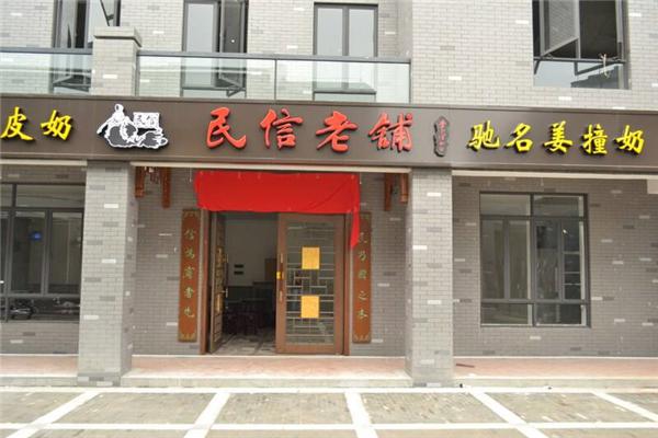 民信老铺