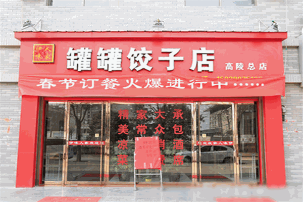 伊味人家罐罐饺子加盟