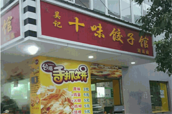 十味饺子馆加盟
