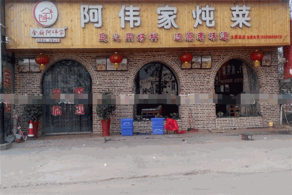 金厨阿伟家炖锅