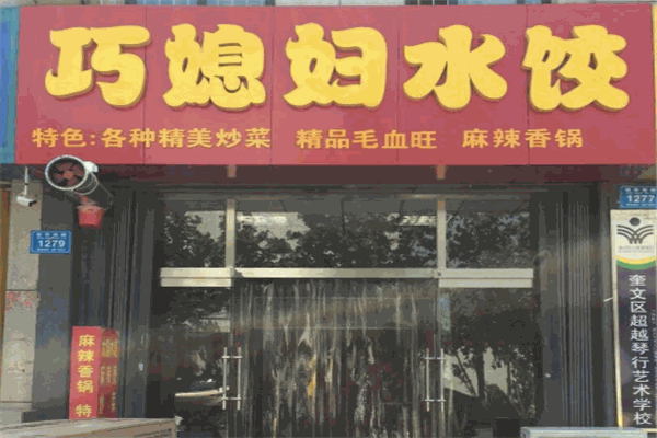 巧媳妇水饺加盟