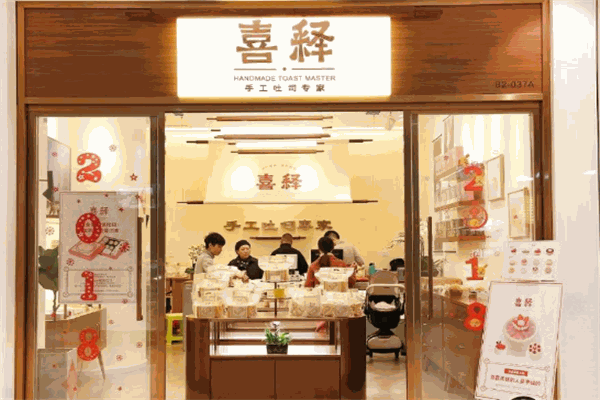 喜释手工吐司