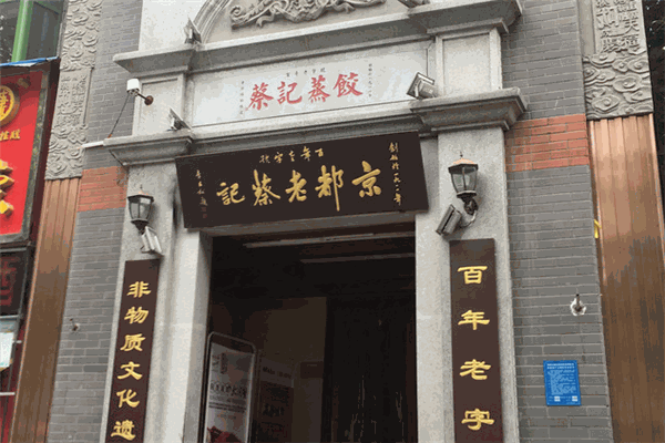 老蔡记蒸饺加盟