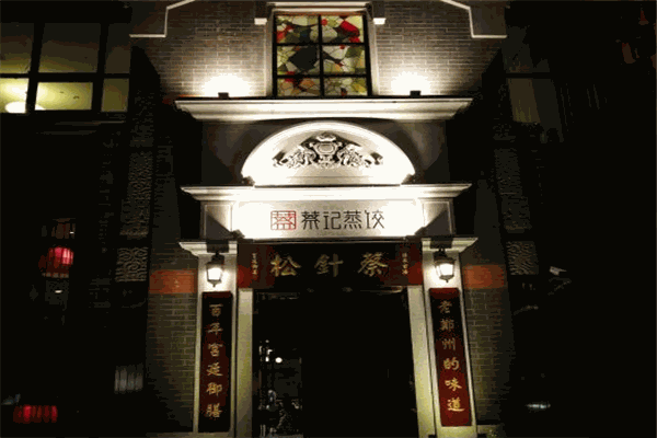 老蔡记蒸饺加盟