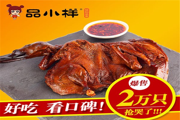 品小样酱板鸭