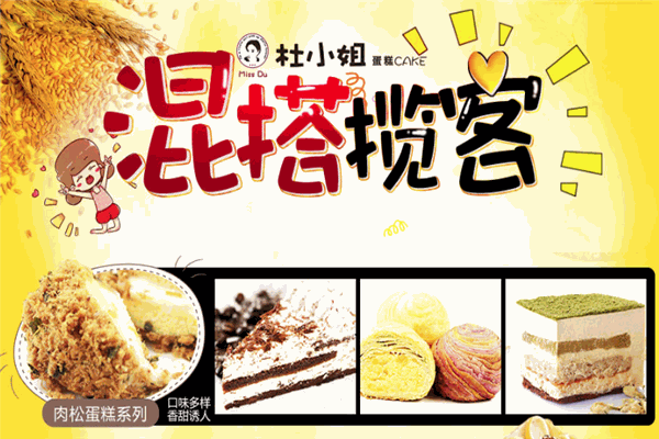 杜小姐蛋糕加盟