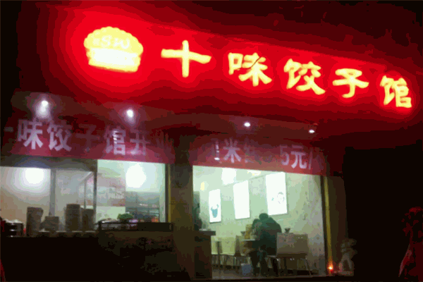 十味饺子馆加盟