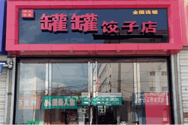 伊味人家罐罐饺子加盟