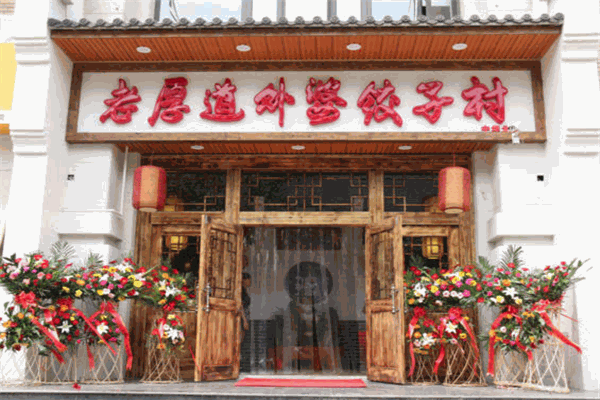 老厚道外婆饺子村加盟