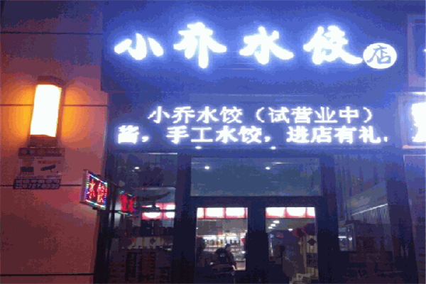 小乔水饺加盟